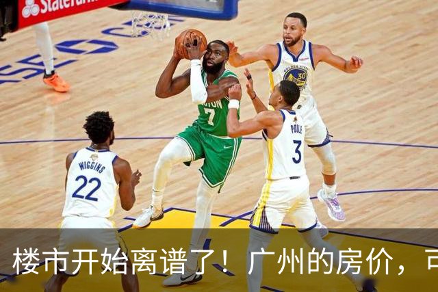 楼市开始离谱了！广州的房价，可能会迎来新一轮洗牌，很现实！