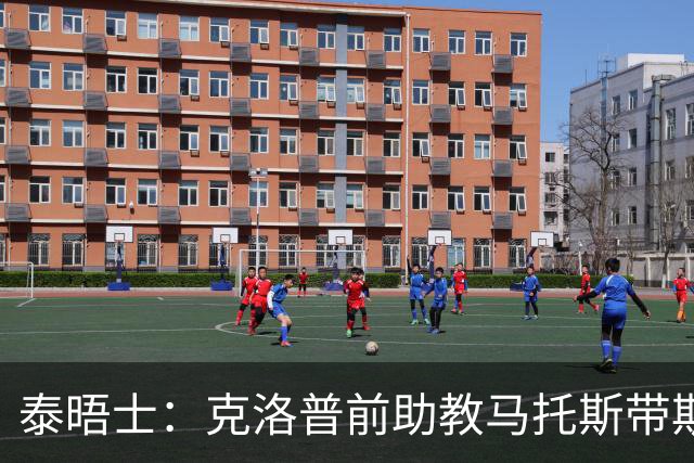 泰晤士：克洛普前助教马托斯带斯旺西领跑英冠，球队有望冲超